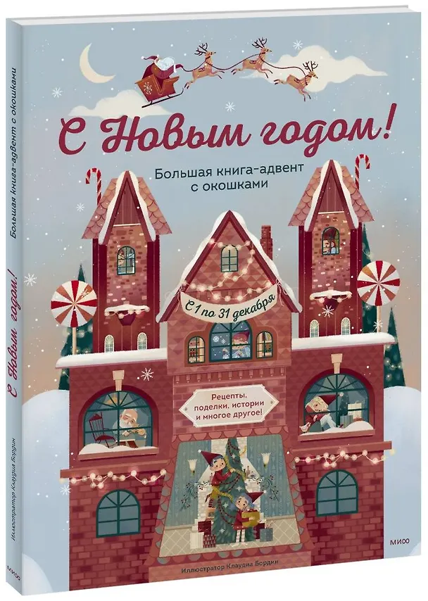 Книга С Новым годом! Большая книга-адвент с окошками (Джада Франча) — 1