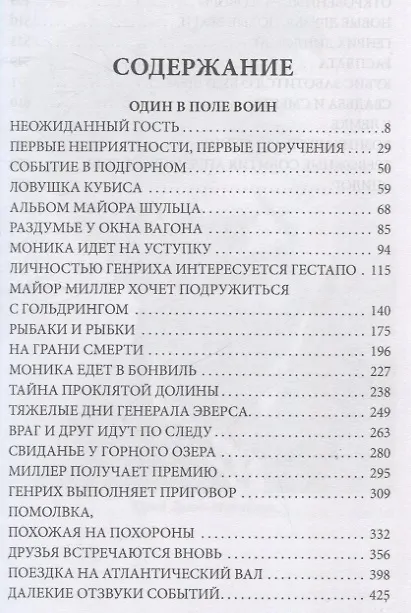 Книга И один в поле воин (Юрий Дольд-Михайлик) — 3