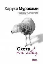 Книга Охота на овец (Харуки Мураками)