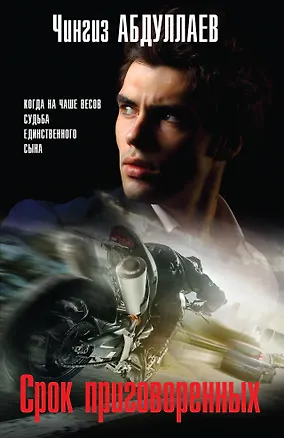 Книга Срок приговоренных (Чингиз Абдуллаев)