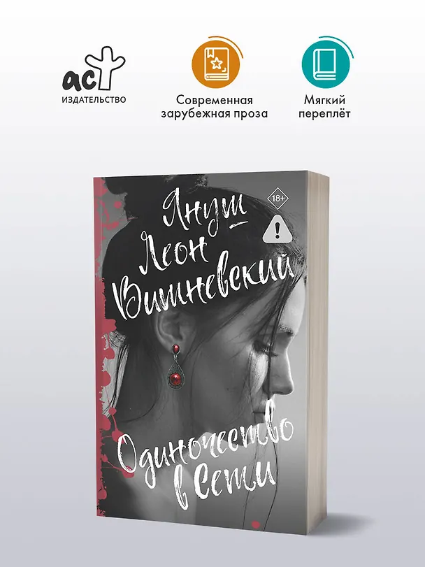 Книга Одиночество в Сети (Януш Вишневский) — 7