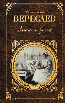 Книга Записки врача (Викентий Вересаев)