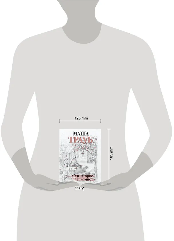 Книга Суп, второе и компот (Маша Трауб) — 5
