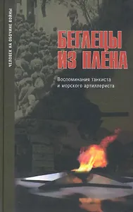 Беглецы из плена:Воспоминания таксиста и морского артиллериста