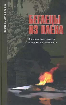 Беглецы из плена:Воспоминания таксиста и морского артиллериста — 2239681 — 1