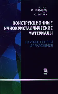 Конструкционные нанокристаллические материалы. Научные основы и приложения