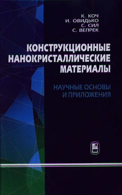 Книга Конструкционные нанокристаллические материалы. Научные основы и приложения () — 1