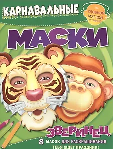 Зверинец. Карнавальные маски