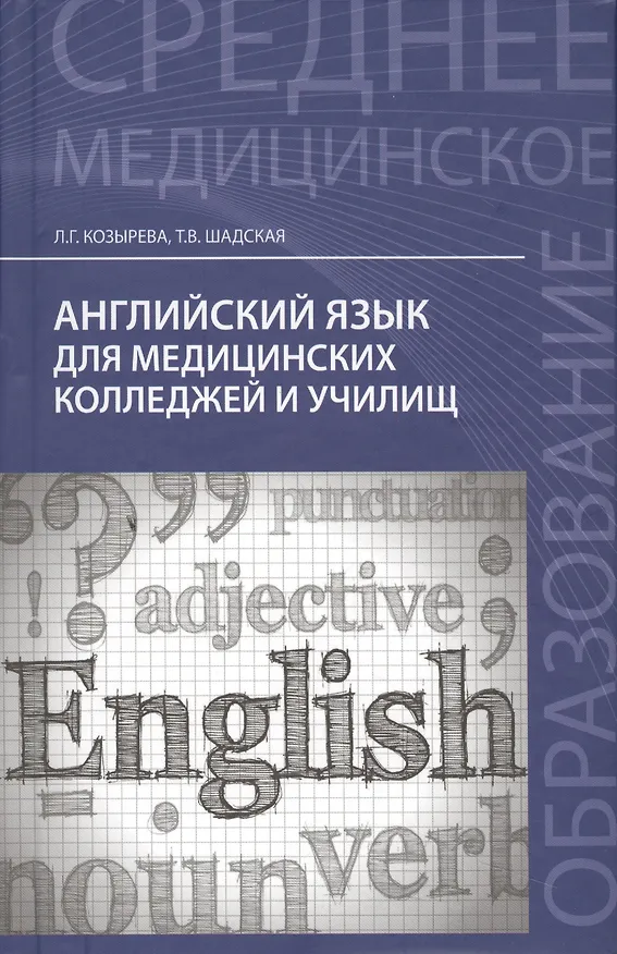 Книга Английский язык для медицинских колледжей и училищ: учебное пособие / 16-е изд., стер. (Людмила Козырева) — 9
