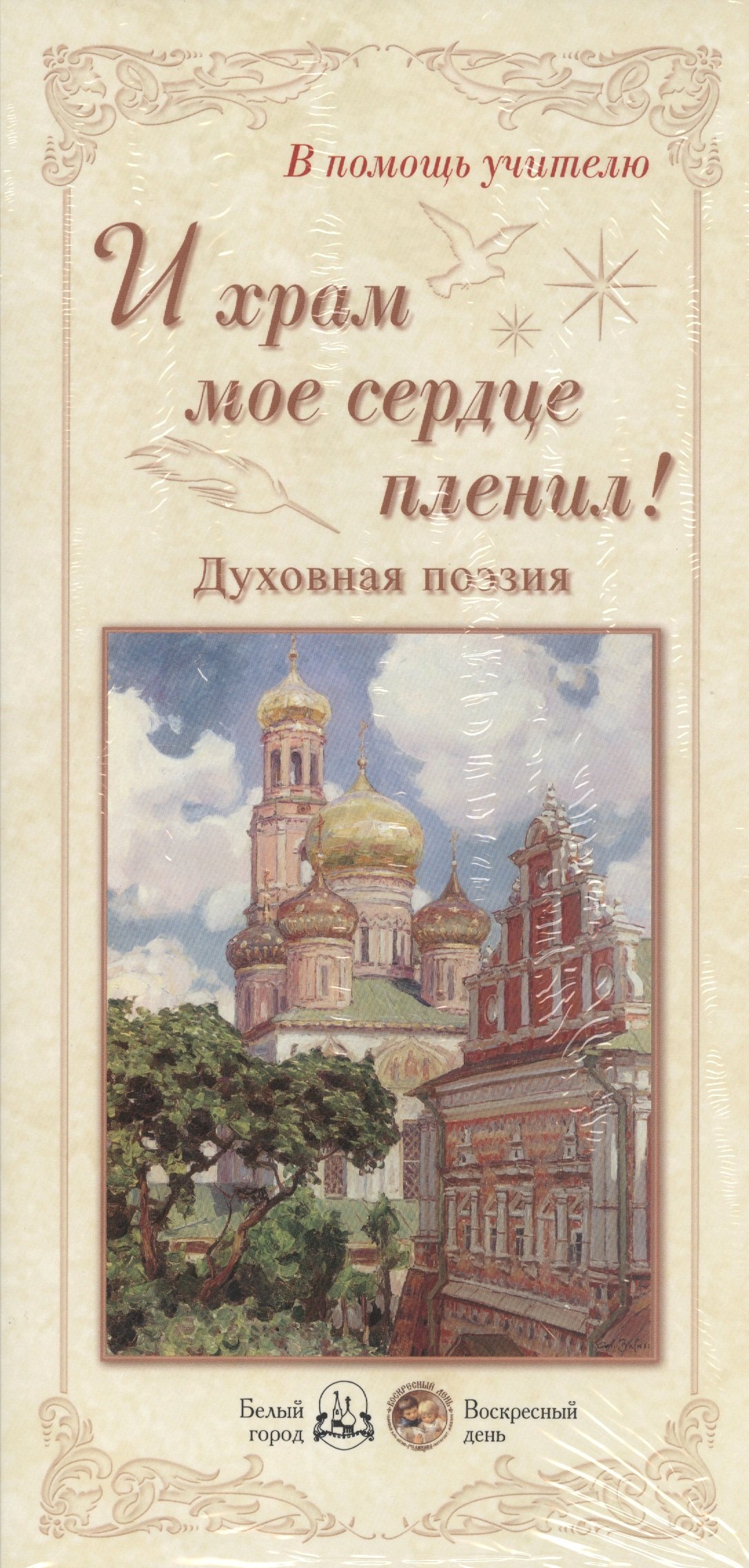 

И храм мое сердце пленил! Духовная поэзия