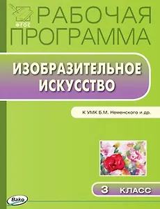 Рабочая программа по Изобразительному искуству к УМК Б.М. Неменского и др. 3 класс
