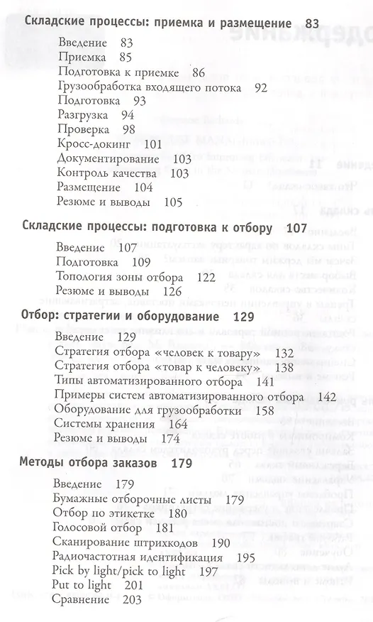 Книга Управление современным складом (Гвинн Ричардс) — 6