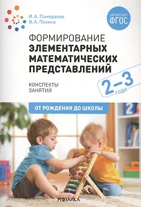 Формирование элементарных математических представлений. 2-3 года. Конспекты занятий