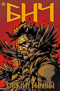 Бич. Байки и былины