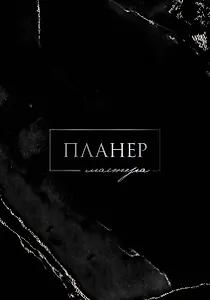 Планер мастера