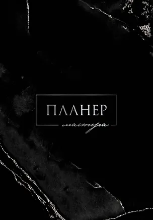 Планер мастера 3001457