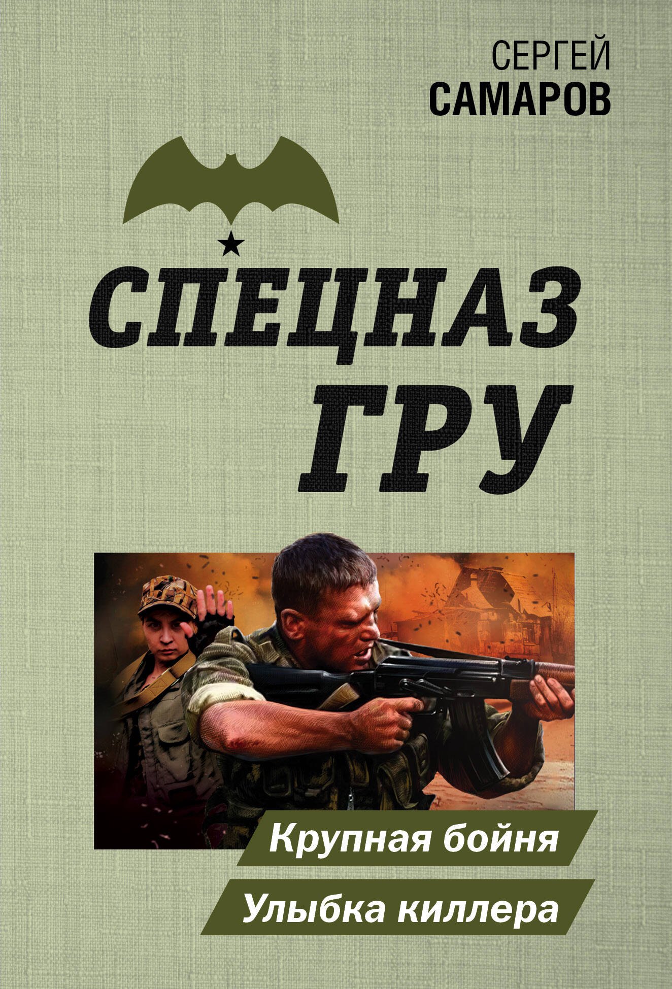 

Крупная бойня. Улыбка киллера