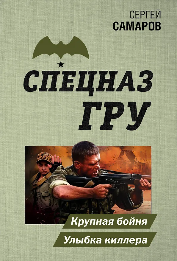 Книга Крупная бойня. Улыбка киллера (Сергей Самаров) — 1