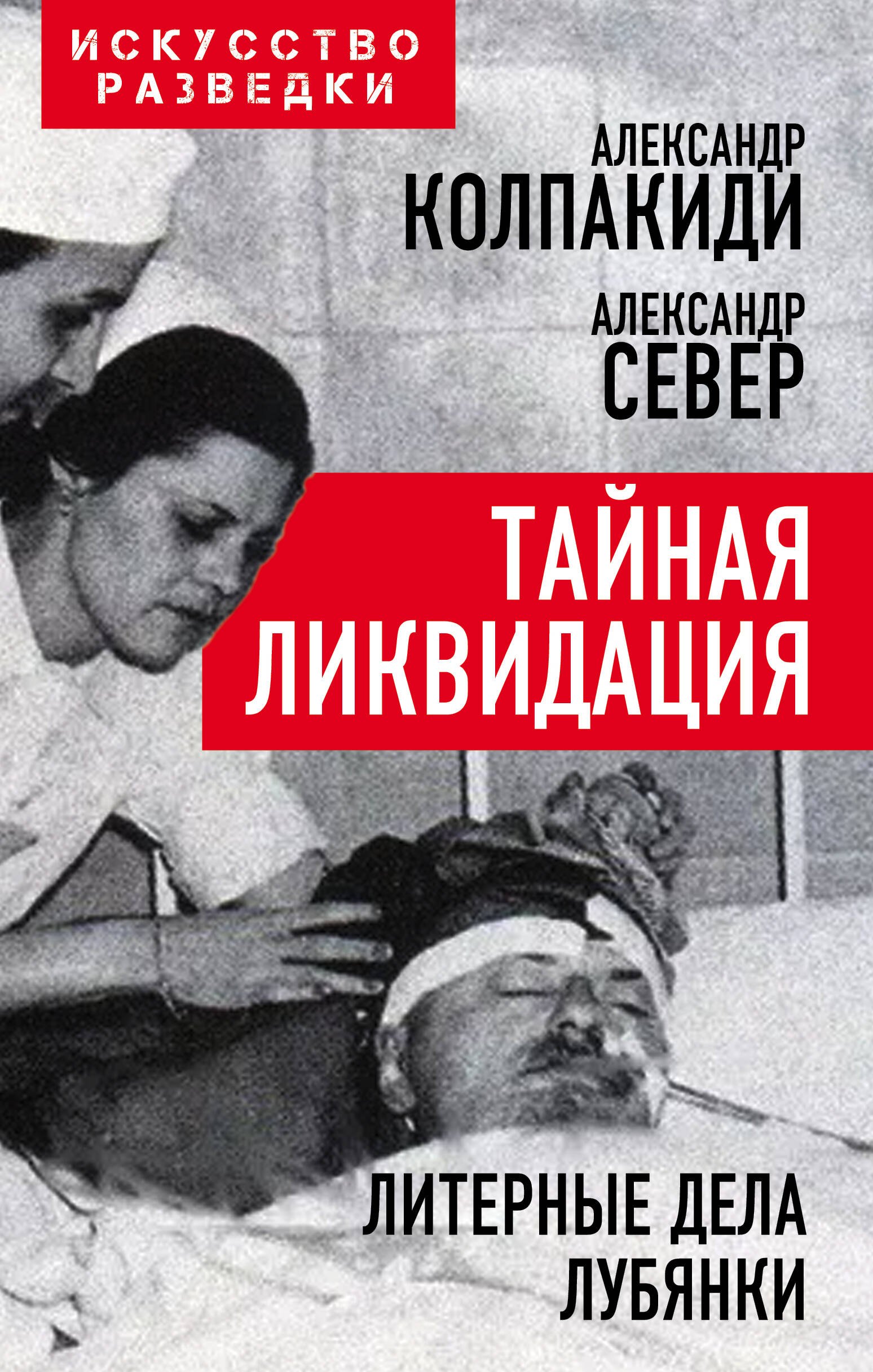 

Тайная ликвидация. Литерные дела Лубянки