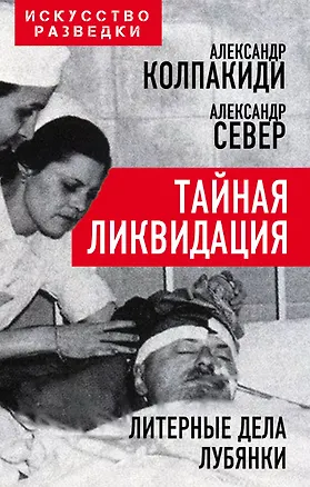Книга Тайная ликвидация. Литерные дела Лубянки (Александр Колпакиди)