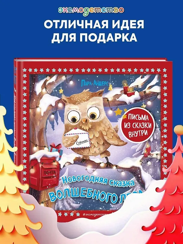 Книга Новогодняя сказка Волшебного леса (ил. Ани Гроте) (Лара Андерс) — 6