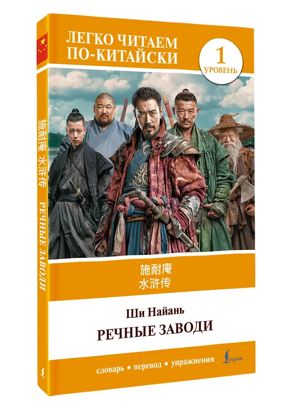 Книга Речные заводи = Shui hu zhuan. Уровень 1 (Най-ань Ши) — 4