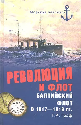 Революция и флот. Балтийский флот в 1917-1918 гг. — 2294446 — 1