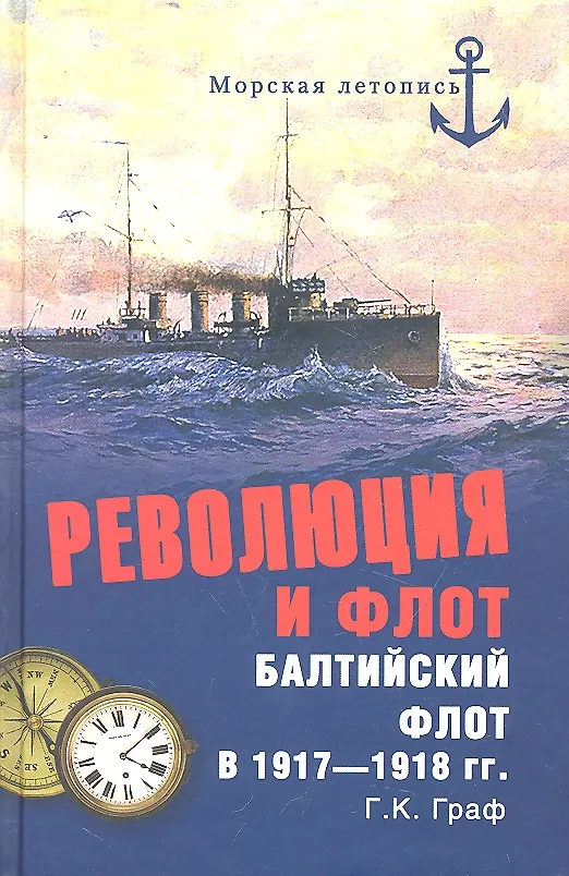 Книга Революция и флот. Балтийский флот в 1917-1918 гг. (Гаральд Граф) — 1
