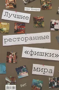 Лучшие ресторанные "фишки" мира