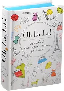 Пятибук Oh La La! Дневник моих приключений за 5 лет