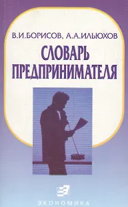 Словарь предпринимателя