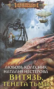 Витязь. Тенета тьмы