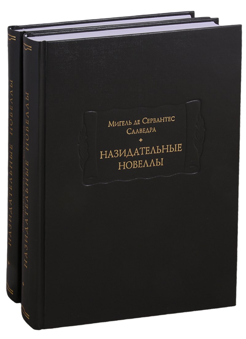 

Назидательные новеллы. В 2-х томах (комплект из 2-х книг)