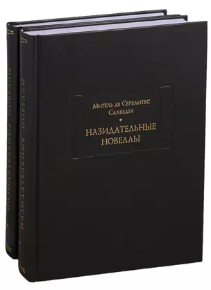 Назидательные новеллы. В 2-х томах (комплект из 2-х книг) — 2779320 — 1