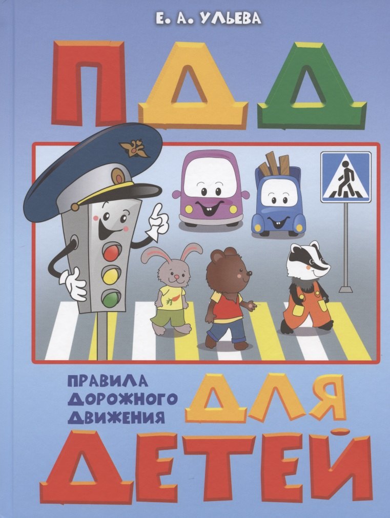 

Правила дорожного движения для детей. Пособие для занятий с детьми 5-7 лет