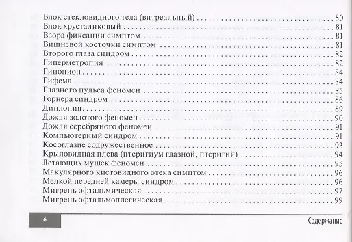 Книга Симптомы и синдромы в офтальмологии (Игорь Лоскутов) — 5