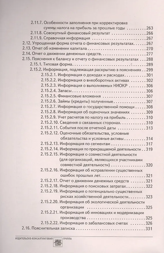 Книга Годовой отчет 2022. Бухгалтерский и налоговый учёт (Татьяна Крутякова) — 7