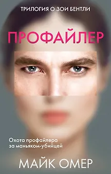 Профайлер: Внутри убийцы. Заживо в темноте. Глазами жертвы (комплект из 3 книг)