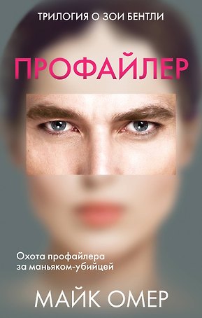 Профайлер: Внутри убийцы. Заживо в темноте. Глазами жертвы (комплект из 3 книг)