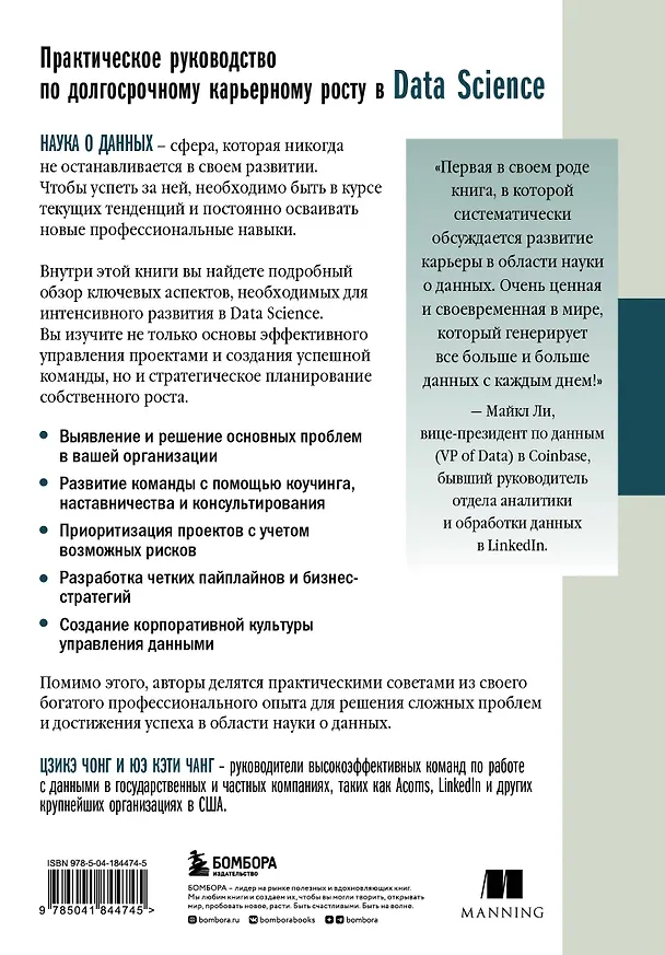 Книга Как быть успешным в Data Science. Эффективное управление проектами и развитие профессиональной команды (Цзике Чонг, Юэ Чанг) — 2