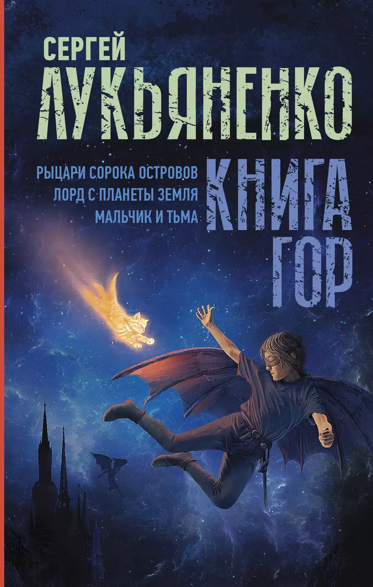 Книга гор: Рыцари сорока островов. Лорд с планеты Земля. Мальчик и тьма. Сергей Лукьяненко