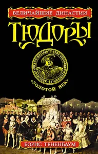 Тюдоры. "Золотой век"