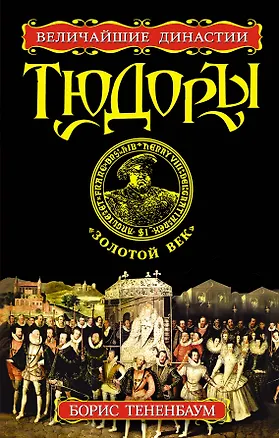 Книга Тюдоры. "Золотой век" (Борис Тененбаум)