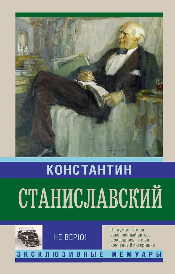 Книга Не верю! Воспоминания (Константин Станиславский) — 1
