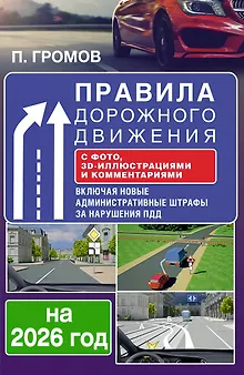 Правила дорожного движения с фото, 3D-иллюстрациями и комментариями на 2026 год