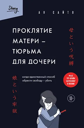 Книга Проклятие матери - тюрьма для дочери. Когда единственный способ обрести свободу - убить (Ая Сайто)