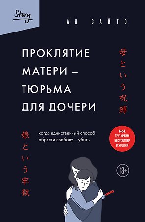 Проклятие матери - тюрьма для дочери. Когда единственный способ обрести свободу - убить