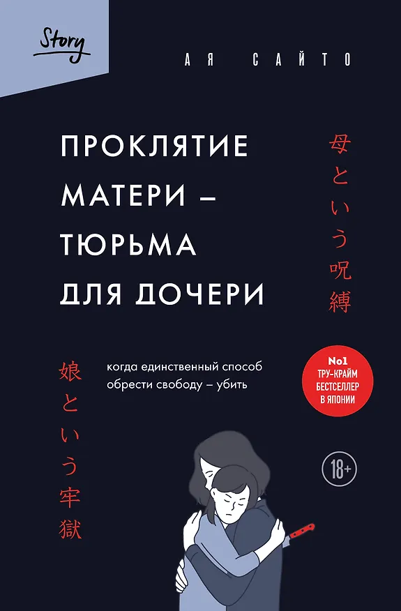 Книга Проклятие матери - тюрьма для дочери. Когда единственный способ обрести свободу - убить (Ая Сайто) — 1