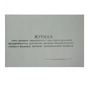 Журнал контролирующих органов, А4, гориз.