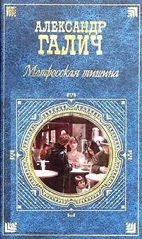 Книга Матросская тишина. Пьесы, проза, выступления (Александр Галич)